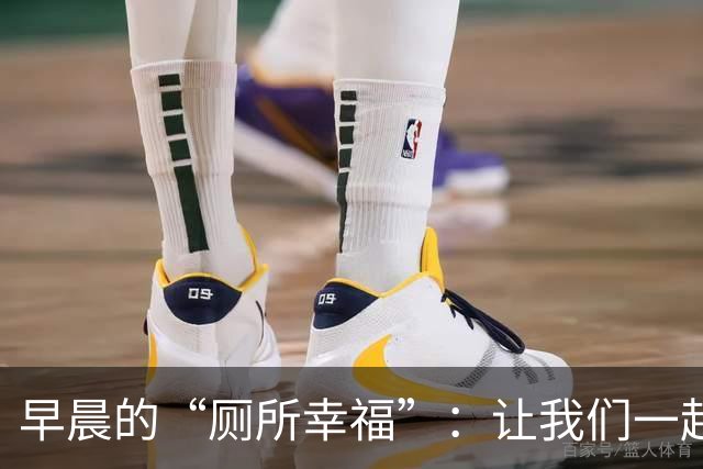 早晨的“厕所幸福”：让我们一起来聊聊排便的最佳时机吧！