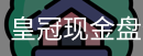 皇冠现金盘体育官网